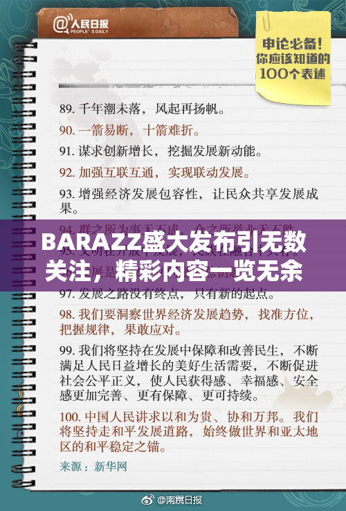 BARAZZ盛大发布引无数关注，精彩内容一览无余