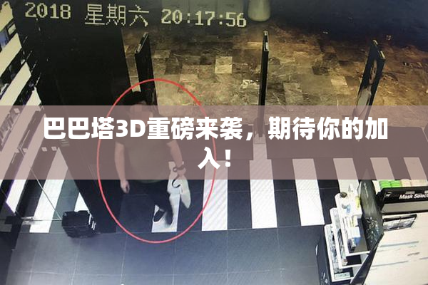 巴巴塔3D重磅来袭，期待你的加入！