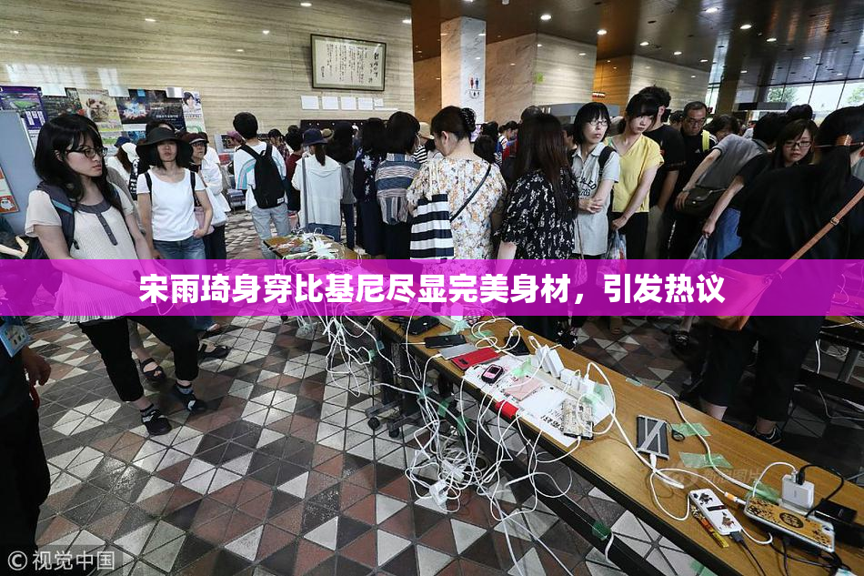 宋雨琦身穿比基尼尽显完美身材，引发热议