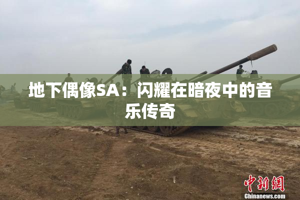 地下偶像SA：闪耀在暗夜中的音乐传奇