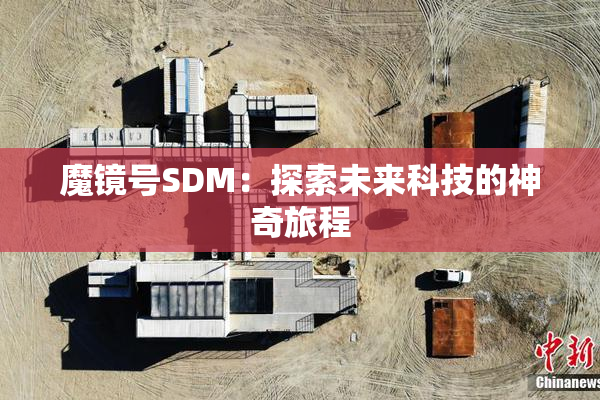 魔镜号SDM：探索未来科技的神奇旅程