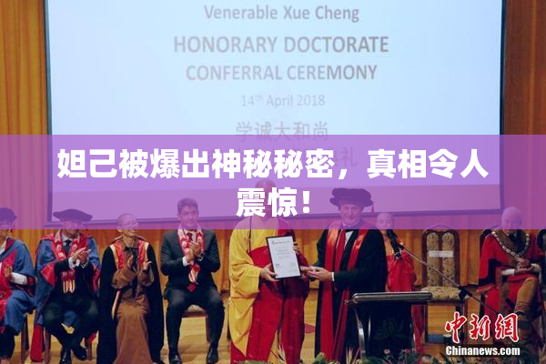 妲己被爆出神秘秘密，真相令人震惊！