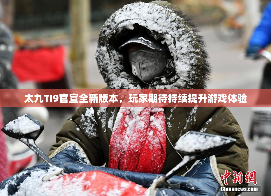 太九TI9官宣全新版本，玩家期待持续提升游戏体验