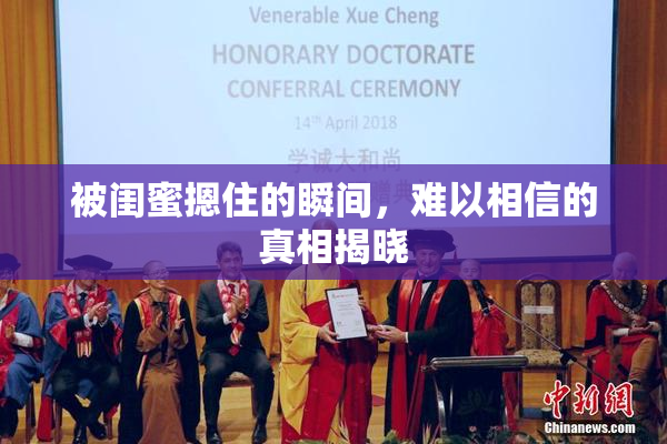 被闺蜜摁住的瞬间，难以相信的真相揭晓