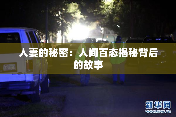 人妻的秘密：人间百态揭秘背后的故事