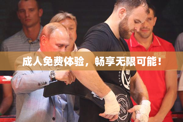 成人免费体验，畅享无限可能！