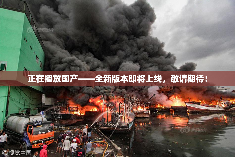 正在播放国产——全新版本即将上线，敬请期待！