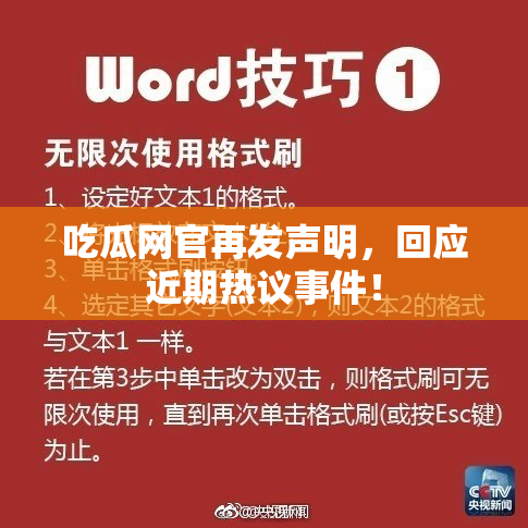 吃瓜网官再发声明，回应近期热议事件！