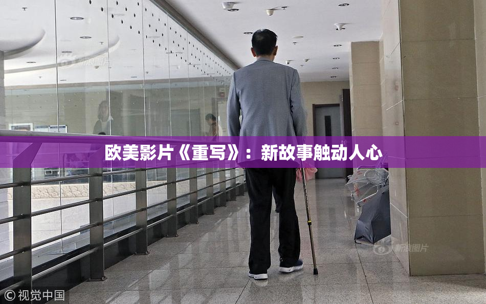欧美影片《重写》：新故事触动人心