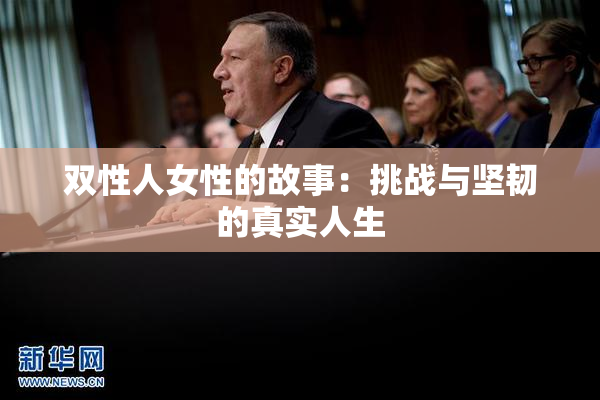双性人女性的故事：挑战与坚韧的真实人生