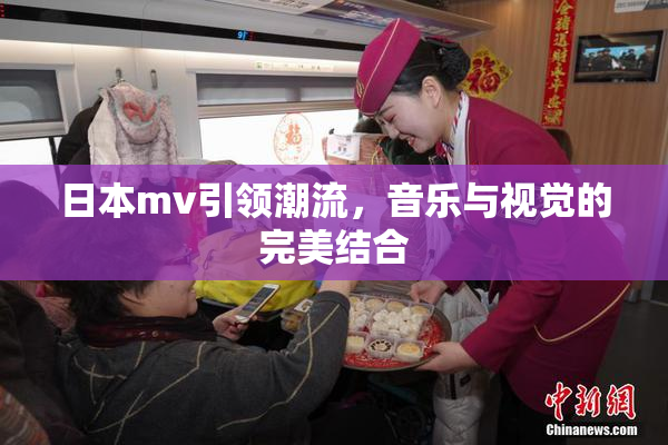 日本mv引领潮流，音乐与视觉的完美结合