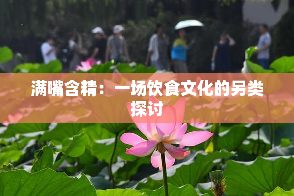 满嘴含精：一场饮食文化的另类探讨