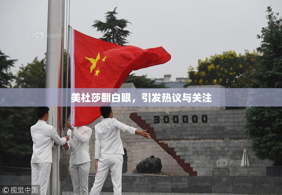 美杜莎翻白眼，引发热议与关注