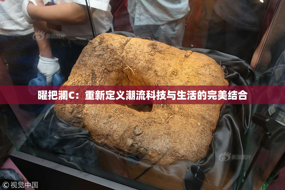 曜把澜C：重新定义潮流科技与生活的完美结合
