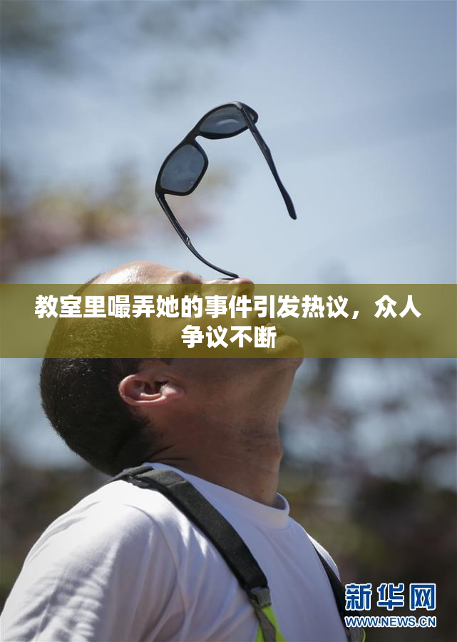 教室里嘬弄她的事件引发热议，众人争议不断