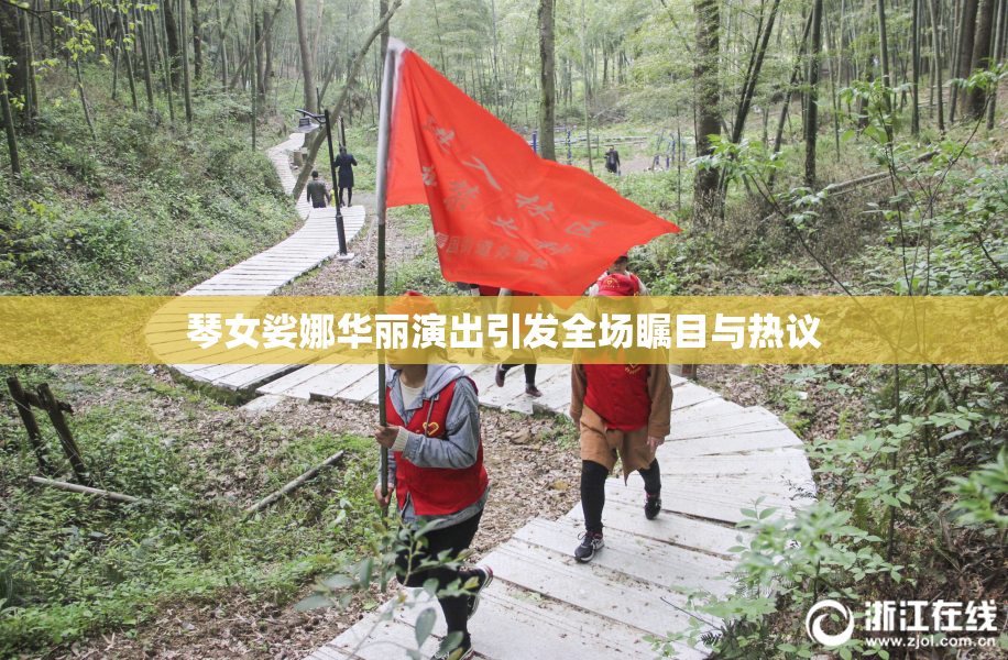 琴女娑娜华丽演出引发全场瞩目与热议