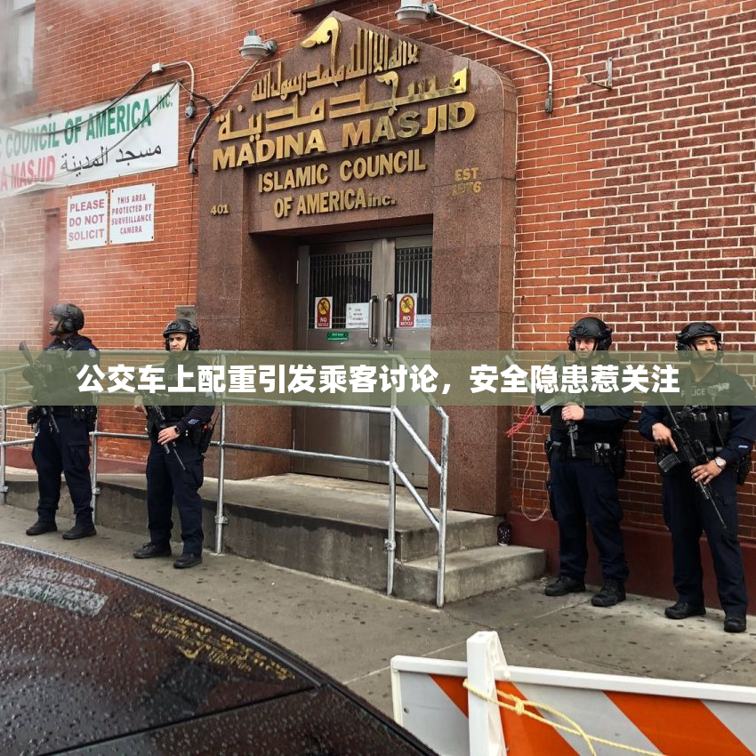 公交车上配重引发乘客讨论，安全隐患惹关注