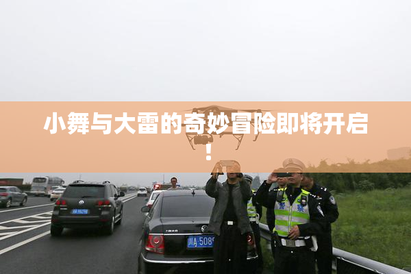 小舞与大雷的奇妙冒险即将开启！