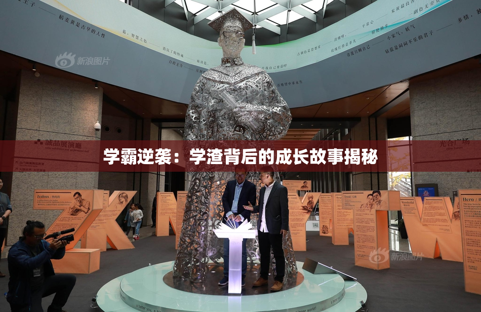 学霸逆袭：学渣背后的成长故事揭秘
