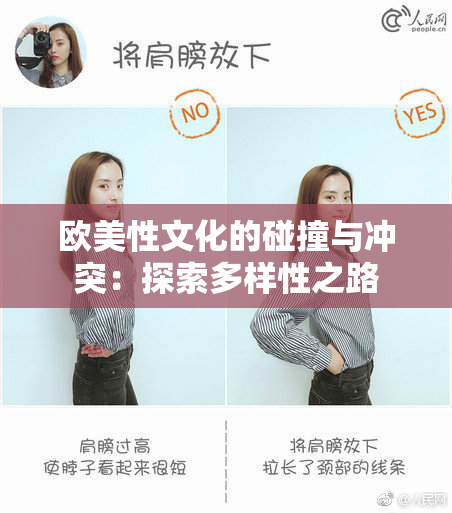 欧美性文化的碰撞与冲突：探索多样性之路