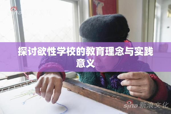 探讨欲性学校的教育理念与实践意义