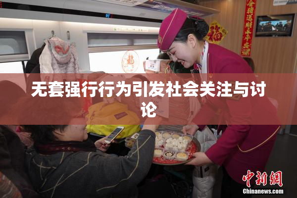 无套强行行为引发社会关注与讨论