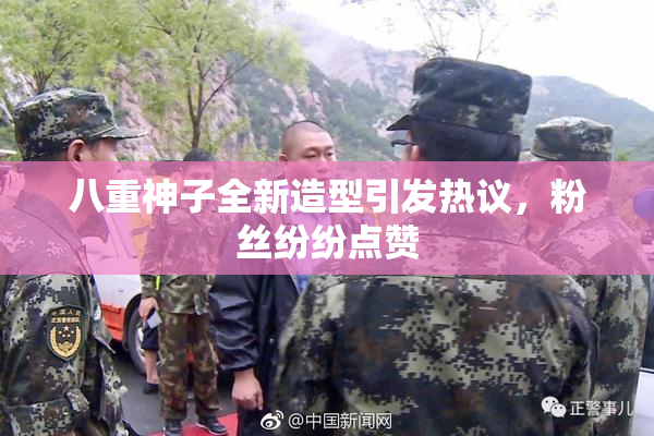 八重神子全新造型引发热议，粉丝纷纷点赞