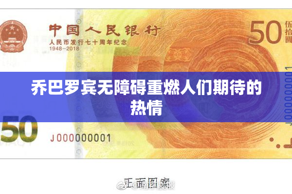 乔巴罗宾无障碍重燃人们期待的热情