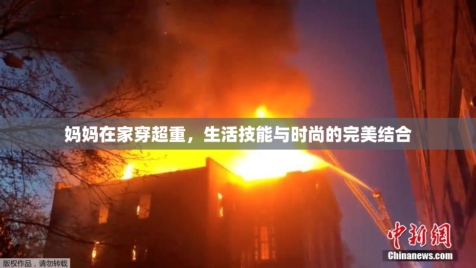 妈妈在家穿超重，生活技能与时尚的完美结合