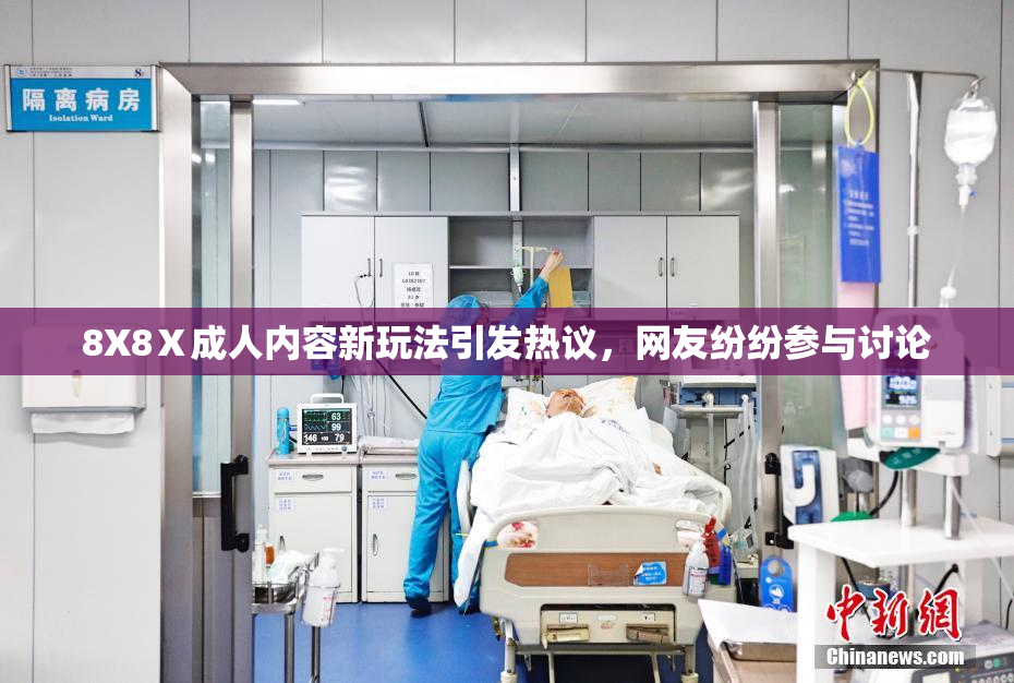 8X8Ⅹ成人内容新玩法引发热议，网友纷纷参与讨论