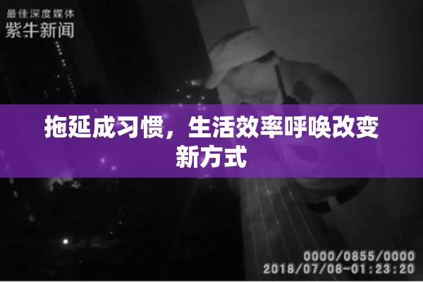 拖延成习惯，生活效率呼唤改变新方式