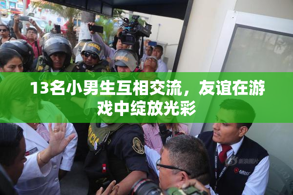 13名小男生互相交流，友谊在游戏中绽放光彩
