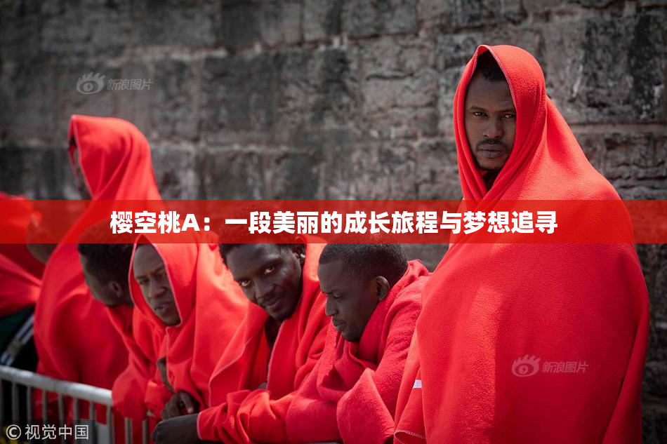 樱空桃A：一段美丽的成长旅程与梦想追寻