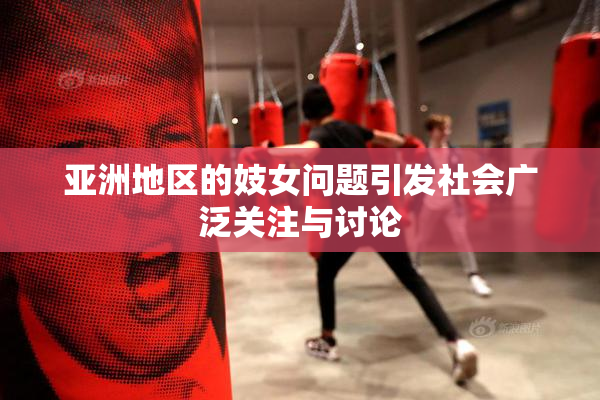 亚洲地区的妓女问题引发社会广泛关注与讨论