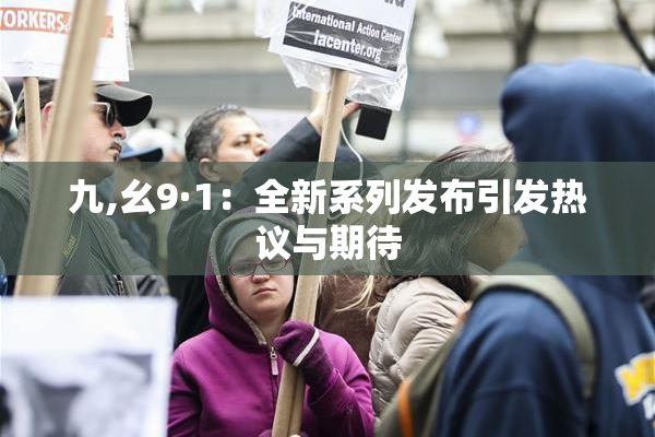九,幺9·1：全新系列发布引发热议与期待