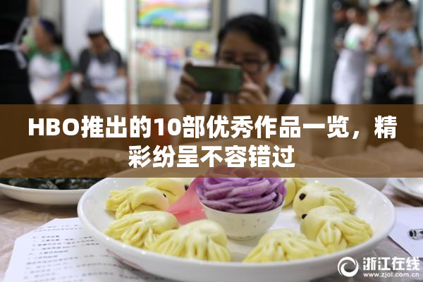 HBO推出的10部优秀作品一览，精彩纷呈不容错过