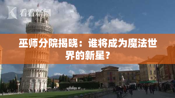 巫师分院揭晓：谁将成为魔法世界的新星？