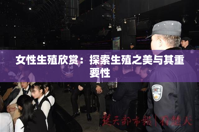 女性生殖欣赏：探索生殖之美与其重要性