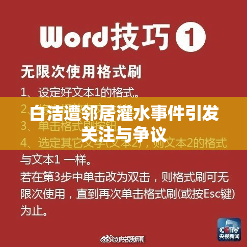 白洁遭邻居灌水事件引发关注与争议