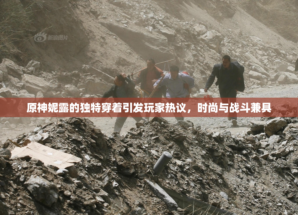 原神妮露的独特穿着引发玩家热议，时尚与战斗兼具