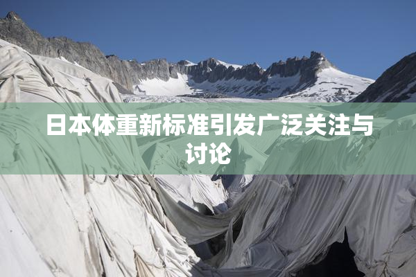 日本体重新标准引发广泛关注与讨论