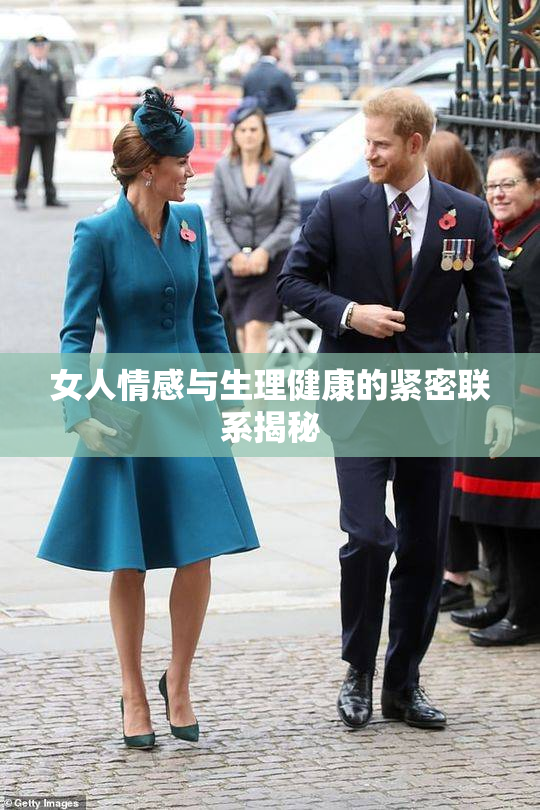 女人情感与生理健康的紧密联系揭秘