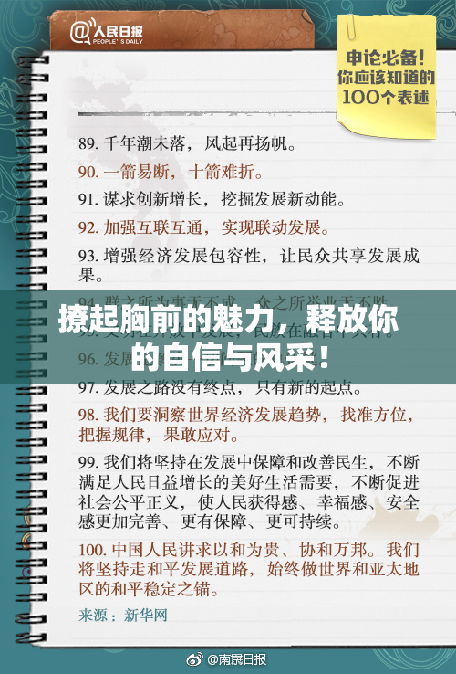 撩起胸前的魅力，释放你的自信与风采！