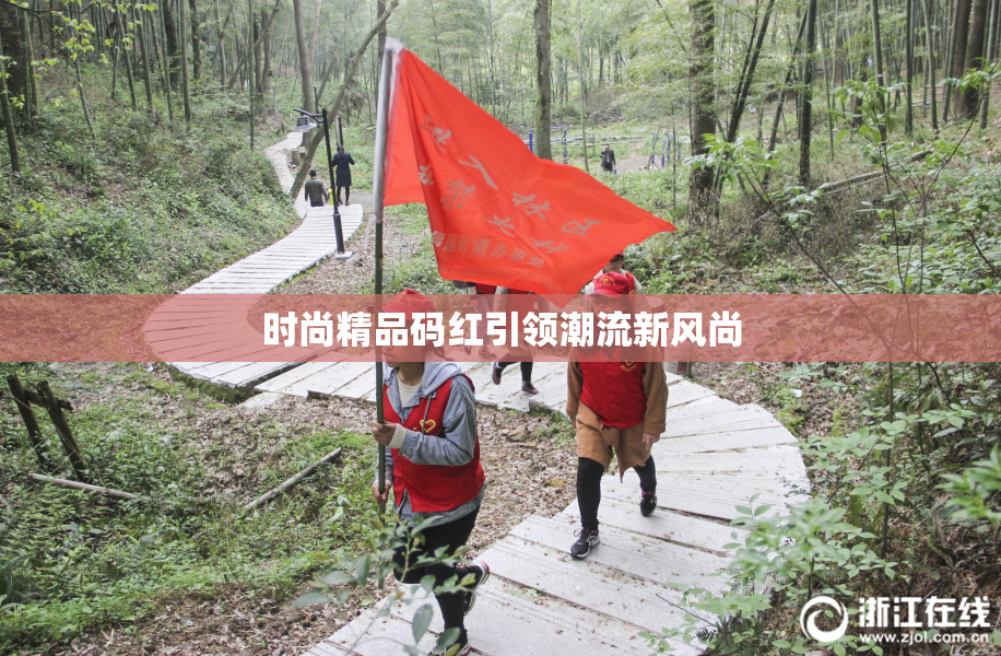 时尚精品码红引领潮流新风尚