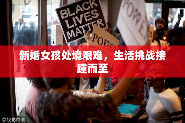 新婚女孩处境艰难，生活挑战接踵而至