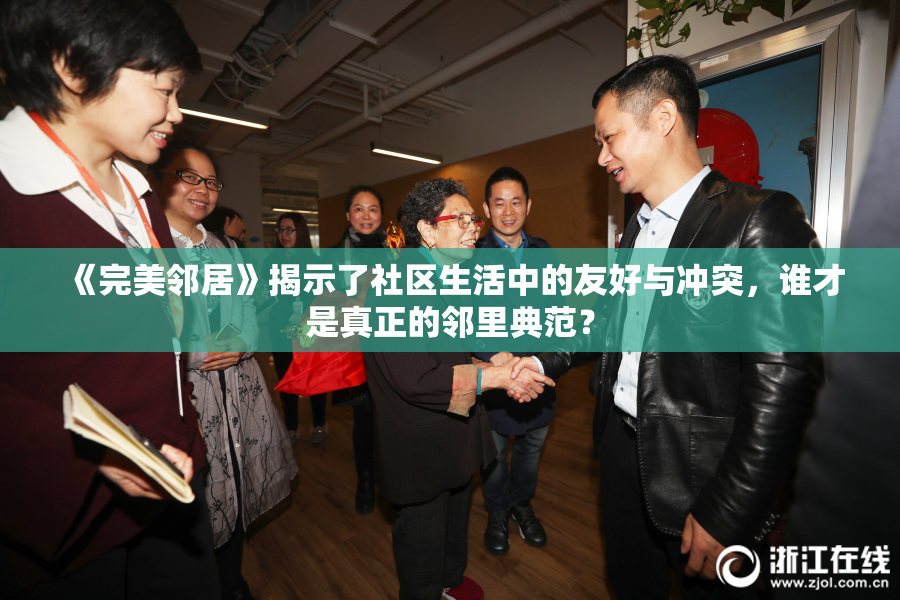 《完美邻居》揭示了社区生活中的友好与冲突，谁才是真正的邻里典范？