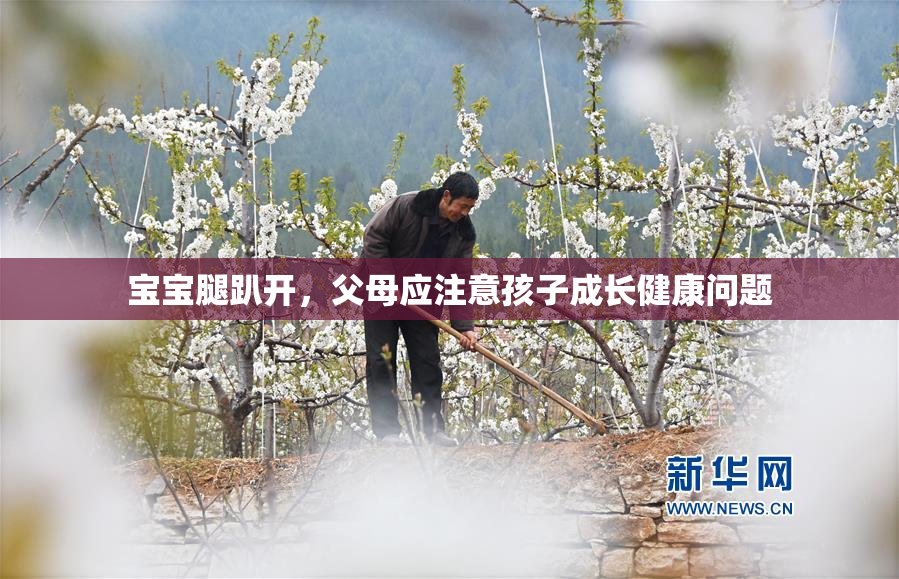 宝宝腿趴开，父母应注意孩子成长健康问题