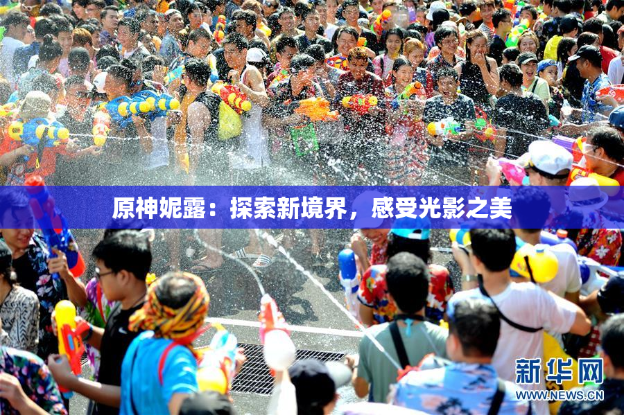 原神妮露：探索新境界，感受光影之美