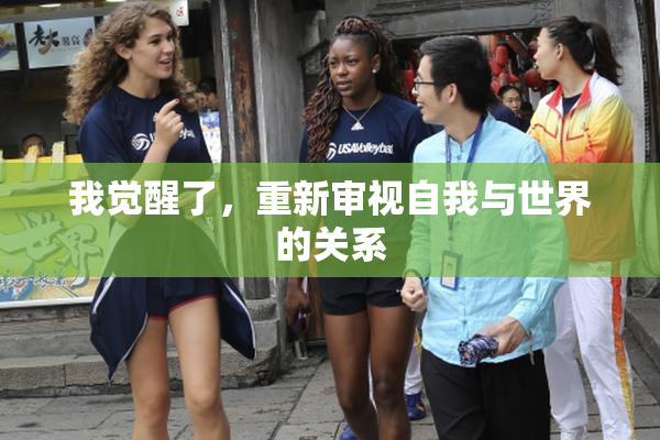 我觉醒了，重新审视自我与世界的关系