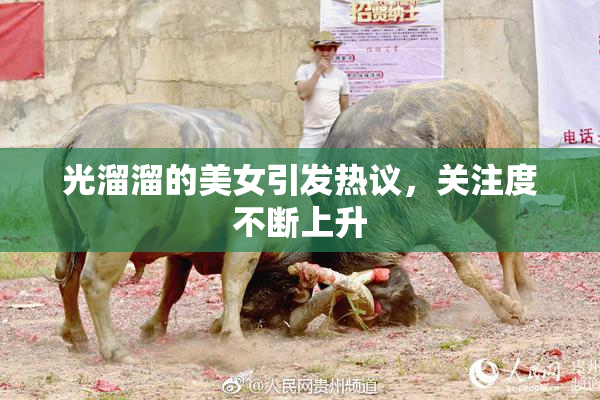 光溜溜的美女引发热议，关注度不断上升